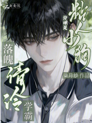 落魄清冷学霸？分明是粘人小狗