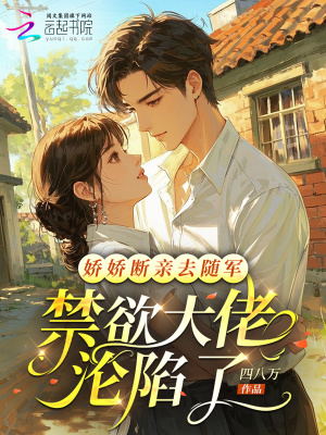 娇娇断亲去随军,禁欲大佬沦陷了