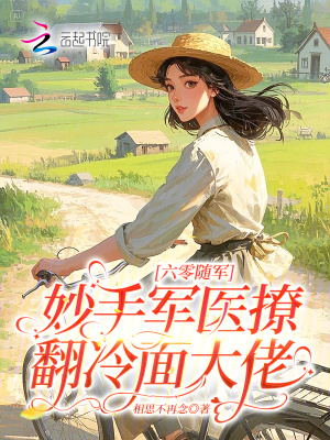 六零随军:妙手军医撩翻冷面大佬