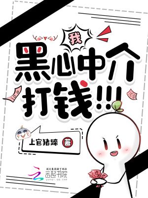 我,黑心中介,打钱!!!