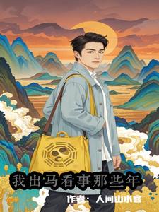 我出马看事那些年