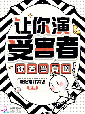 让你演受害者，你去当真凶！