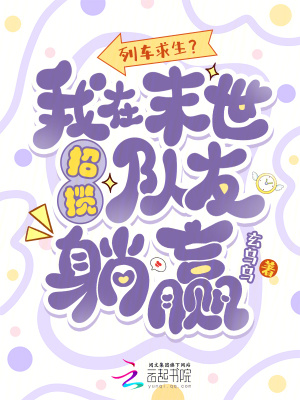 列车求生？我在末世招揽队友躺赢