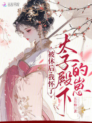 被休后,我怀了太子殿下的崽