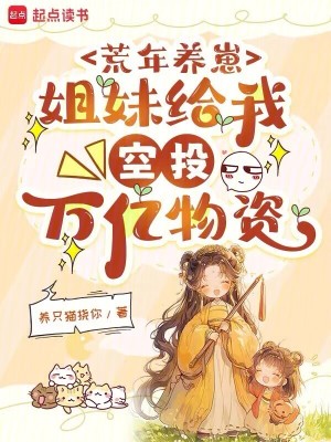 荒年养崽:姐妹给我空投万亿物资