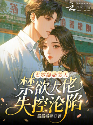 七零凝脂美人,禁欲大佬失控沦陷