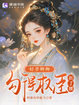 好孕卿卿，勾得权臣折了腰