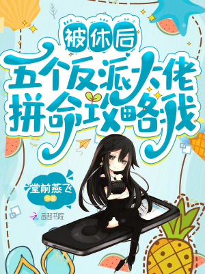 被休后，五个反派大佬拼命攻略我