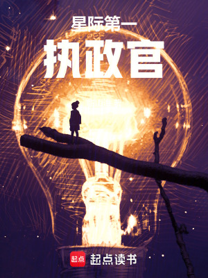 星际第一执政官