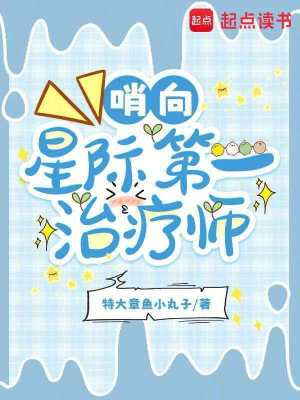 哨向:星际第一治疗师