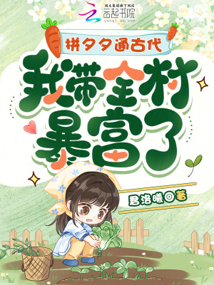 拼夕夕通古代,我带全村暴富了