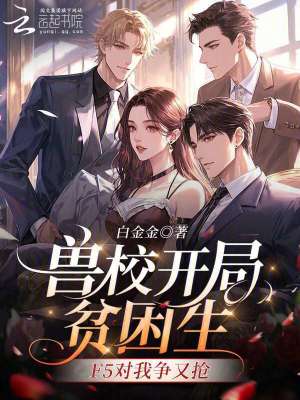 兽校开局贫困生,F5对我争又抢
