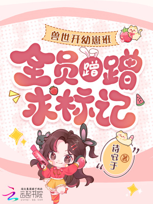 兽世开幼崽班后,全员蹭蹭求标记