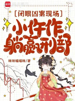 闭眼凶案现场,小仵作躺赢刑部