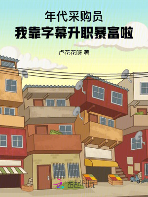 年代采购员:我靠字幕升职暴富啦