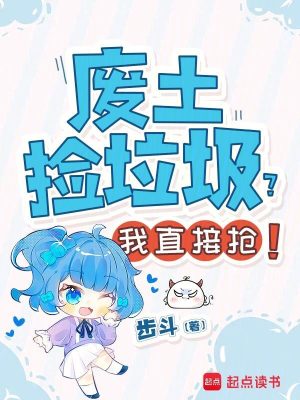 废土捡垃圾?我直接抢!