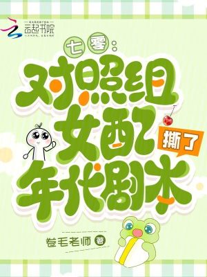 七零：对照组女配撕了年代剧本