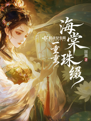 海棠珠缀一重重