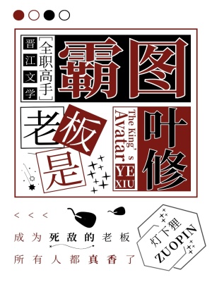 [全职高手]霸图老板是叶修