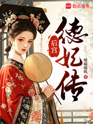 后宫德妃传