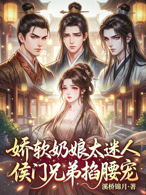 娇软奶娘太迷人,侯门兄弟掐腰宠