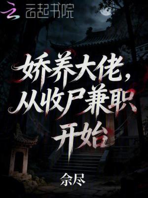 娇养大佬，从收尸兼职开始