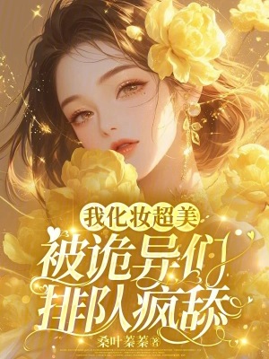 我化妆超美，被诡异们排队疯舔