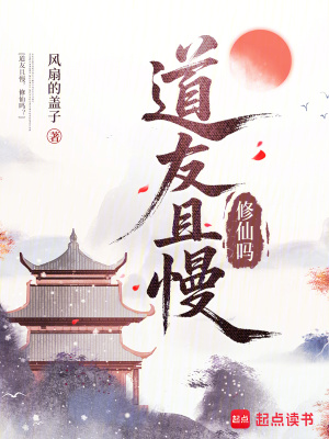 道友且慢，修仙吗？