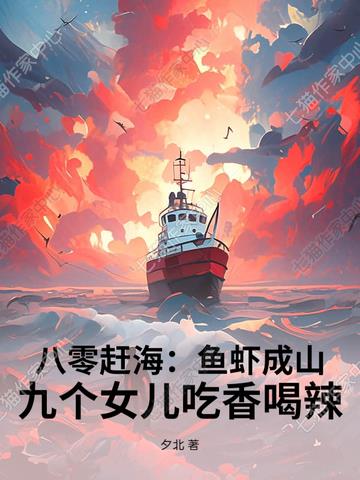 八零赶海:鱼虾成山,九个女儿吃香喝辣