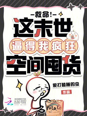救命!这末世逼得我疯狂空间囤货