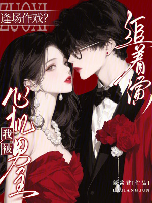 逢场作戏?我被心机男主追着演
