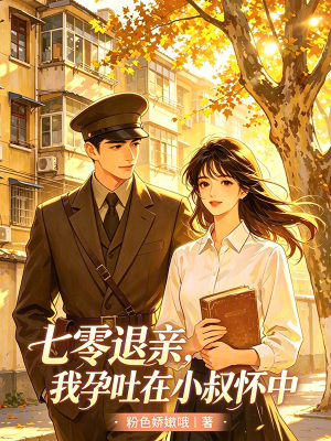 七零退亲，我孕吐在小叔怀中