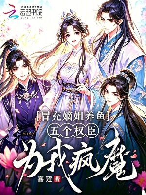 冒充嫡姐养鱼,五个权臣为我疯魔