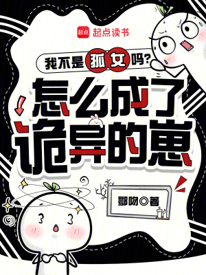 我不是孤女吗?怎么成了诡异的崽