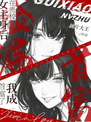 在贵校女主身后捡漏,我成首富了