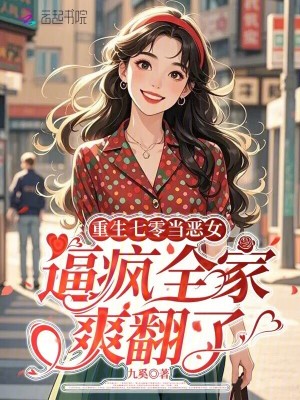 重生七零当恶女,逼疯全家爽翻了