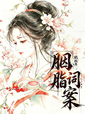 胭脂词案