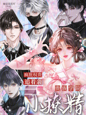 贵族学院小撩精,疯批权贵追着亲