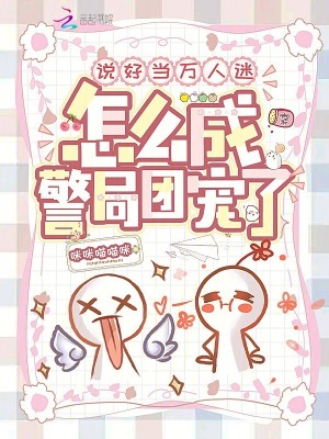 说好当万人迷，怎么成警局团宠了