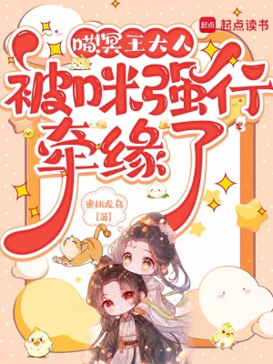 喵！冥王大人被咪强行牵缘了