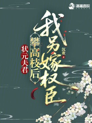 状元夫君攀高枝后我另嫁权臣