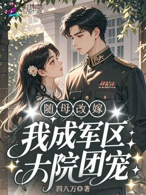 随母改嫁,我成军区大院团宠!