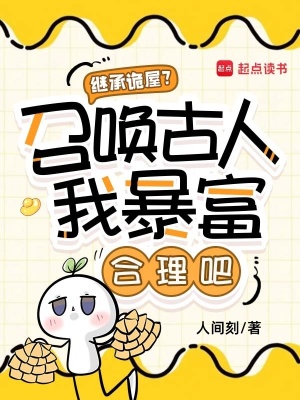 继承诡屋?召唤古人我暴富合理吧