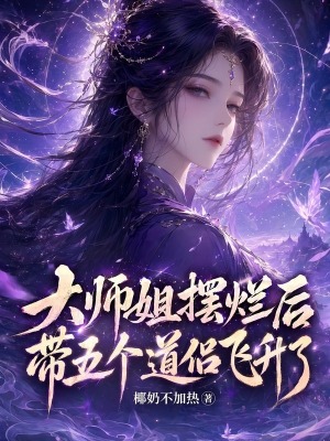 大师姐摆烂后,带五个道侣飞升了
