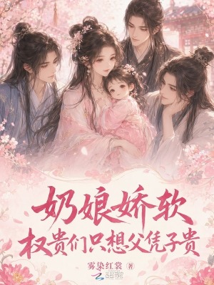 奶娘娇软,权贵们只想父凭子贵