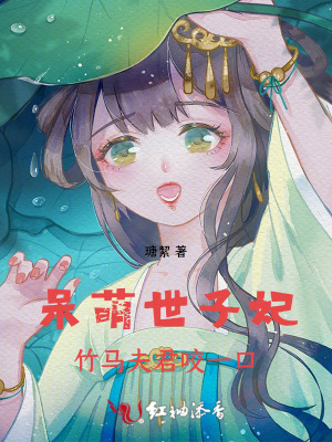 呆萌世子妃:竹马夫君咬一口