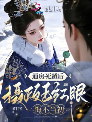 通房死遁后，摄政王红眼悔不当初