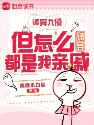 诡异入侵：但怎么诡异都是我亲戚