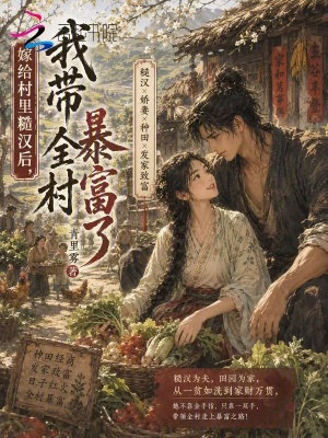 嫁给村里糙汉后，我带全村暴富了