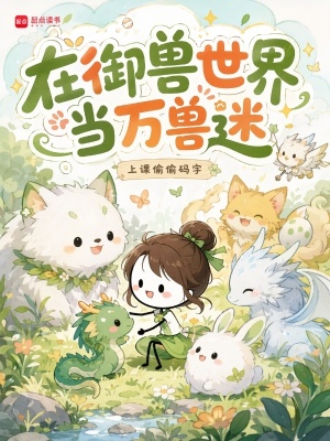 在御兽世界当万兽迷